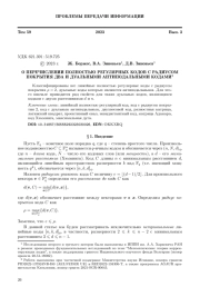 О ПЕРЕЧИСЛЕНИИ ПОЛНОСТЬЮ РЕГУЛЯРНЫХ КОДОВ С РАДИУСОМ ПОКРЫТИЯ ДВА И ДУАЛЬНЫМИ АНТИПОДАЛЬНЫМИ КОДАМИ