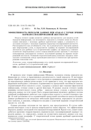 ЭФФЕКТИВНОСТЬ ПЕРЕДАЧИ ДАННЫХ ПРИ АТАКАХ С ТОЧКИ ЗРЕНИЯ ВАРИАНТА ИЗОЛИРОВАННОЙ ЖЕСТКОСТИ