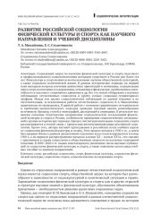РАЗВИТИЕ РОССИЙСКОЙ СОЦИОЛОГИИ ФИЗИЧЕСКОЙ КУЛЬТУРЫ И СПОРТА КАК НАУЧНОГО НАПРАВЛЕНИЯ И УЧЕБНОЙ ДИСЦИПЛИНЫ