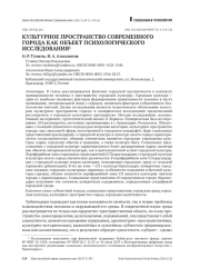 КУЛЬТУРНОЕ ПРОСТРАНСТВО СОВРЕМЕННОГО ГОРОДА КАК ОБЪЕКТ ПСИХОЛОГИЧЕСКОГО ИССЛЕДОВАНИЯ