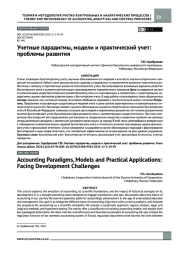 Учетные парадигмы, модели и практический учет: проблемы развития