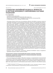 СУБЪЕКТНО-БЫТИЙНЫЙ ПОДХОД К ЛИЧНОСТИ В СИСТЕМЕ КООРДИНАТ СОВРЕМЕННЫХ НАУЧНЫХ ПОДХОДОВ