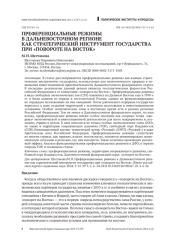 ПРЕФЕРЕНЦИАЛЬНЫЕ РЕЖИМЫ В ДАЛЬНЕВОСТОЧНОМ РЕГИОНЕ КАК СТРАТЕГИЧЕСКИЙ ИНСТРУМЕНТ ГОСУДАРСТВА ПРИ "ПОВОРОТЕ НА ВОСТОК"