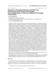 ФАКТОР СУБСИДИАРНОСТИ В ПРОЦЕССАХ ПОЛИТИЧЕСКОЙ ТРАНСФОРМАЦИИ ПОСТСОВЕТСКИХ СТРАН (НА ПРИМЕРЕ ПОЛЬШИ И ВЕНГРИИ)