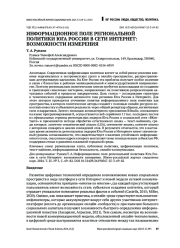 ИНФОРМАЦИОННОЕ ПОЛЕ РЕГИОНАЛЬНОЙ ПОЛИТИКИ ЮГА РОССИИ В СЕТИ ИНТЕРНЕТ: ВОЗМОЖНОСТИ ИЗМЕРЕНИЯ