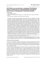 РОССИЙСКАЯ ПОЛИТИКО-АДМИНИСТРАТИВНАЯ ЭЛИТА В КОНТЕКСТЕ СОВРЕМЕННЫХ ВЫЗОВОВ: ФАКТОРЫ И ТЕНДЕНЦИИ ТРАНСФОРМАЦИИ
