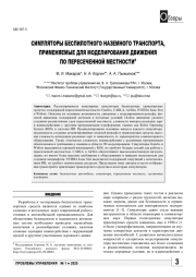 СИМУЛЯТОРЫ БЕСПИЛОТНОГО НАЗЕМНОГО ТРАНСПОРТА, ПРИМЕНЯЕМЫЕ ДЛЯ МОДЕЛИРОВАНИЯ ДВИЖЕНИЯ ПО ПЕРЕСЕЧЕННОЙ МЕСТНОСТИ