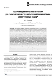 ПОСТРОЕНИЕ ДИНАМИЧЕСКОГО РЕГУЛЯТОРА ДЛЯ СТАЦИОНАРНЫХ СИСТЕМ С МУЛЬТИПЛИКАТИВНЫМИ ШУМАМИ: АНИЗОТРОПИЙНЫЙ ПОДХОД