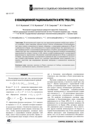 О КОАЛИЦИОННОЙ РАЦИОНАЛЬНОСТИ В ИГРЕ ТРЕХ ЛИЦ