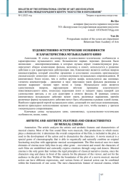 ХУДОЖЕСТВЕННО-ЭСТЕТИЧЕСКИЕ ОСОБЕННОСТИ И ХАРАКТЕРИСТИКА МУЗЫКАЛЬНОГО КИНО