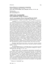 НОВОЕ В ИССЛЕДОВАНИЯХ НАЧАЛЬНОЙ ИСТОРИИ АРЗАМАСА