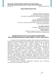 СЦЕНИЧЕСКАЯ КУЛЬТУРА КАК ОДНО ИЗ ПРОЯВЛЕНИЙ КРОССДИСЦИПЛИНАРНЫХ КОМПЕТЕНЦИЙ СТУДЕНТА-ВОКАЛИСТА