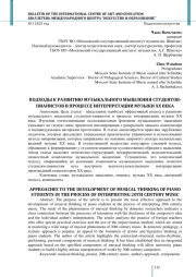 ПОДХОДЫ К РАЗВИТИЮ МУЗЫКАЛЬНОГО МЫШЛЕНИЯ СТУДЕНТОВ-ПИАНИСТОВ В ПРОЦЕССЕ ИНТЕРПРЕТАЦИИ МУЗЫКИ XX ВЕКА