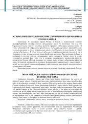 МУЗЫКАЛЬНЫЕ ШКОЛЫ В СИСТЕМЕ СОВРЕМЕННОГО ОБРАЗОВАНИЯ РОССИИ И КИТАЯ