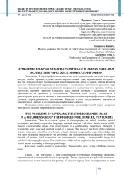 ПРОБЛЕМЫ РАСКРЫТИЯ ХОРЕОГРАФИЧЕСКОГО ОБРАЗА В ДЕТСКОМ КОЛЛЕКТИВЕ ЧЕРЕЗ ЖЕСТ, МИМИКУ, ПАНТОМИМУ