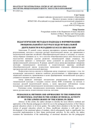 ПЕДАГОГИЧЕСКИЕ МЕТОДЫ И ПОДХОДЫ К ФОРМИРОВАНИЮ ЭМОЦИОНАЛЬНОЙ КУЛЬТУРЫ В ХОДЕ МУЗЫКАЛЬНОЙ ДЕЯТЕЛЬНОСТИ В МЛАДШИХ КЛАССАХ ШКОЛЫ КНР