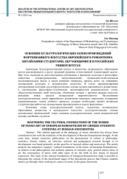 ОСВОЕНИЕ КУЛЬТУРОЛОГИЧЕСКИХ ОСНОВ ПРОИЗВЕДЕНИЙ ФОРТЕПИАННОГО ИСКУССТВА ЕВРОПЕЙСКОГО РОМАНТИЗМА КИТАЙСКИМИ СТУДЕНТАМИ, ОБУЧАЮЩИМИСЯ В РОССИЙСКИХ УНИВЕРСИТЕТАХ