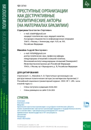 ПРЕСТУПНЫЕ ОРГАНИЗАЦИИ КАК ДЕСТРУКТИВНЫЕ ПОЛИТИЧЕСКИЕ АКТОРЫ (НА МАТЕРИАЛАХ БРАЗИЛИИ)