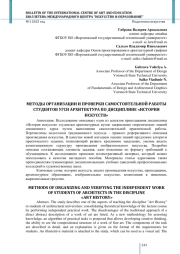 МЕТОДЫ ОРГАНИЗАЦИИ И ПРОВЕРКИ САМОСТОЯТЕЛЬНОЙ РАБОТЫ СТУДЕНТОВ УГСН АРХИТЕКТУРА ПО ДИСЦИПЛИНЕ «ИСТОРИЯ ИСКУССТВ»