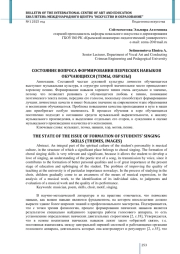 СОСТОЯНИЕ ВОПРОСА ФОРМИРОВАНИЯ ПЕВЧЕСКИХ НАВЫКОВ ОБУЧАЮЩИХСЯ (ТЕМЫ, ОБРАЗЫ)