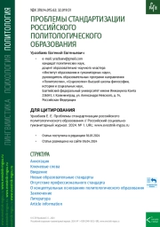 ПРОБЛЕМЫ СТАНДАРТИЗАЦИИ РОССИЙСКОГО ПОЛИТОЛОГИЧЕСКОГО ОБРАЗОВАНИЯ