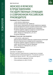 ЖЕНСКОЕ И МУЖСКОЕ В ПРЕДСТАВЛЕНИЯХ ГОСУДАРСТВЕННЫХ СЛУЖАЩИХ О СОВРЕМЕННОМ РОССИЙСКОМ РУКОВОДИТЕЛЕ