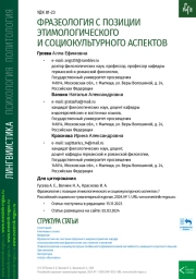 ФРАЗЕОЛОГИЯ С ПОЗИЦИИ ЭТИМОЛОГИЧЕСКОГО И СОЦИОКУЛЬТУРНОГО АСПЕКТОВ