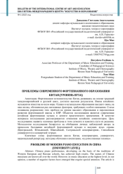 ПРОБЛЕМЫ СОВРЕМЕННОГО ФОРТЕПИАННОГО ОБРАЗОВАНИЯ КИТАЯ (УРОВЕНЬ ВУЗА)