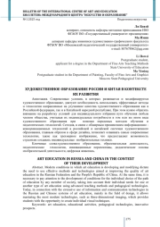 ХУДОЖЕСТВЕННОЕ ОБРАЗОВАНИЕ РОССИИ И КИТАЯ В КОНТЕКСТЕ ИХ РАЗВИТИЯ