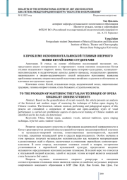 К ПРОБЛЕМЕ ОСВОЕНИЯ ИТАЛЬЯНСКОЙ ТЕХНИКИ ОПЕРНОГО ПЕНИЯ КИТАЙСКИМИ СТУДЕНТАМИ