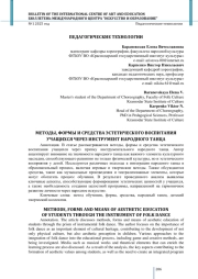 МЕТОДЫ, ФОРМЫ И СРЕДСТВА ЭСТЕТИЧЕСКОГО ВОСПИТАНИЯ УЧАЩИХСЯ ЧЕРЕЗ ИНСТРУМЕНТ НАРОДНОГО ТАНЦА