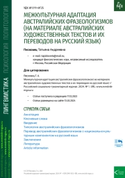 МЕЖКУЛЬТУРНАЯ АДАПТАЦИЯ АВСТРАЛИЙСКИХ ФРАЗЕОЛОГИЗМОВ (НА МАТЕРИАЛЕ АВСТРАЛИЙСКИХ ХУДОЖЕСТВЕННЫХ ТЕКСТОВ И ИХ ПЕРЕВОДОВ НА РУССКИЙ ЯЗЫК)
