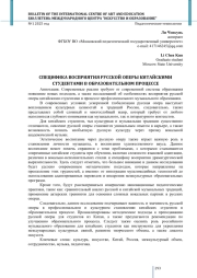 СПЕЦИФИКА ВОСПРИЯТИЯ РУССКОЙ ОПЕРЫ КИТАЙСКИМИ СТУДЕНТАМИ В ОБРАЗОВАТЕЛЬНОМ ПРОЦЕССЕ