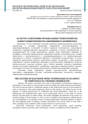 КУЛЬТУРА ЭЛЕКТРОННО-МУЗЫКАЛЬНЫХ ТЕХНОЛОГИЙ КАК АСПЕКТ КОМПЕТЕНТНОСТИ СОВРЕМЕННОГО ХОРМЕЙСТЕРА