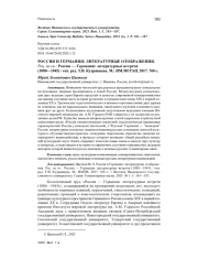 РОССИЯ И ГЕРМАНИЯ: ЛИТЕРАТУРНЫЕ ОТОБРАЖЕНИЯ. РЕЦ. НА КН.: РОССИЯ - ГЕРМАНИЯ: ЛИТЕРАТУРНЫЕ ВСТРЕЧИ (1880-1945) / ОТВ. РЕД. Т. В. КУДРЯВЦЕВА. М.: ИМЛИ РАН, 2017. 768 С