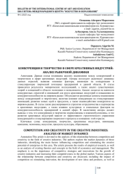 КОНКУРЕНЦИЯ И ТВОРЧЕСТВО В СФЕРЕ КРЕАТИВНЫХ ИНДУСТРИЙ: АНАЛИЗ РЫНОЧНОЙ ДИНАМИКИ