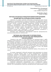 МЕТОДЫ И ПОДХОДЫ К МЕЖДУНАРОДНЫМ КОПРОДУКЦИЯМ: ПРЕИМУЩЕСТВА И ПРЕДПОСЫЛКИ РАЗВИТИЯ