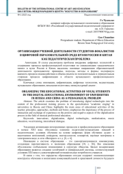 ОРГАНИЗАЦИЯ УЧЕБНОЙ ДЕЯТЕЛЬНОСТИ СТУДЕНТОВ-ВОКАЛИСТОВ В ЦИФРОВОЙ ОБРАЗОВАТЕЛЬНОЙ СРЕДЕ ВУЗОВ РОССИИ И КИТАЯ КАК ПЕДАГОГИЧЕСКАЯ ПРОБЛЕМА