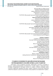 СТАДИИ И ОСОБЕННОСТИ ДИЗАЙН-ПРОЕКТИРОВАНИЯ МОТИВАЦИОННОГО ОНЛАЙН СЕРВИСА ДЛЯ СТУДЕНТОВ