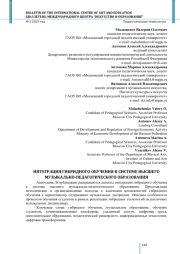 ИНТЕГРАЦИЯ ГИБРИДНОГО ОБУЧЕНИЯ В СИСТЕМЕ ВЫСШЕГО МУЗЫКАЛЬНО-ПЕДАГОГИЧЕСКОГО ОБРАЗОВАНИЯ