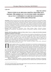 ЭНЕРГЕТИЧЕСКАЯ ДИПЛОМАТИЯ РОССИИ И КИТАЯ В АФРИКЕ: ФРАНЦИЯ КАК СТРАТЕГИЧЕСКИЙ СОЮЗНИК В ОБЛАСТИ УСТОЙЧИВОГО РАЗВИТИЯ И ПОДДЕРЖКИ ЭНЕРГЕТИЧЕСКИХ ПРОЕКТОВ