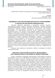 СПЕЦИФИКА И СИСТЕМАТИЗАЦИЯ ОБРАБОТОК И ТРАНСКРИПЦИЙ В ТВОРЧЕСТВЕ КИТАЙСКИХ КОМПОЗИТОРОВ
