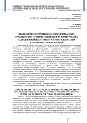 ИССЛЕДОВАНИЕ ЭСТЕТИЧЕСКИХ АСПЕКТОВ КИТАЙСКОЙ ТРАДИЦИОННОЙ МУЗЫКИ И ИХ ВЛИЯНИЕ НА ФОРМИРОВАНИЕ НАЦИОНАЛЬНОЙ ИДЕНТИЧНОСТИ В ЭПОХУ ГЛОБАЛЬНЫХ КУЛЬТУРНЫХ ТРАНСФОРМАЦИЙ