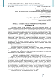 РУССКАЯ НАРОДНАЯ СКАЗКА И ЕЕ ВОСПИТАТЕЛЬНЫЕ ОСОБЕННОСТИ
