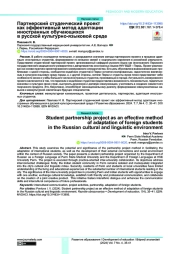 ПАРТНЕРСКИЙ СТУДЕНЧЕСКИЙ ПРОЕКТ КАК ЭФФЕКТИВНЫЙ МЕТОД АДАПТАЦИИ ИНОСТРАННЫХ ОБУЧАЮЩИХСЯ В РУССКОЙ КУЛЬТУРНО-ЯЗЫКОВОЙ СРЕДЕ