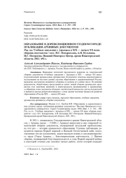 ОБРАЗОВАНИЕ В ДОРЕВОЛЮЦИОННОМ УЕЗДНОМ ГОРОДЕ: ПУБЛИКАЦИЯ АРХИВНЫХ ДОКУМЕНТОВ РЕЦ. НА: УЧЕБНЫЕ ЗАВЕДЕНИЯ Г. АРЗАМАСА В XIX - НАЧАЛЕ ХХ ВЕКА: СБОРНИК ДОКУМЕНТОВ / СОСТ. Н. С. КОНДРАТЬЕВА, А. Н. КУЗЬМИНА, И. Г. ПОТОРОЕВА. НИЖНИЙ НОВГОРОД: ЦЕНТР. АРХИВ НИЖЕГОРОДСКОЙ ОБЛАСТИ, 2021. 492 С