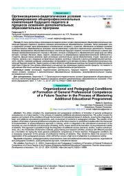 ОРГАНИЗАЦИОННО-ПЕДАГОГИЧЕСКИЕ УСЛОВИЯ ФОРМИРОВАНИЯ ОБЩЕПРОФЕССИОНАЛЬНЫХ КОМПЕТЕНЦИЙ БУДУЩЕГО ПЕДАГОГА В ПРОЦЕССЕ ОСВОЕНИЯ ДОПОЛНИТЕЛЬНЫХ ОБРАЗОВАТЕЛЬНЫХ ПРОГРАММ