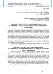 СИМФОНИЧЕСКАЯ КАРТИНА «ЗАЧАРОВАННОЕ ЦАРСТВО» Н. ЧЕРЕПНИНА: К ВОПРОСУ ТРАКТОВКИ СКАЗОЧНОГО СЮЖЕТА О ЖАР-ПТИЦЕ