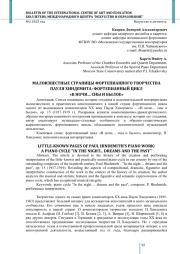 МАЛОИЗВЕСТНЫЕ СТРАНИЦЫ ФОРТЕПИАННОГО ТВОРЧЕСТВА ПАУЛЯ ХИНДЕМИТА: ФОРТЕПИАННЫЙ ЦИКЛ «В НОЧИ... СНЫ И БЫЛОЕ»