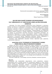АНАЛИЗ ВОКАЛЬНОЙ ТЕХНИКИ В ПРОИЗВЕДЕНИЯХ П. И. ЧАЙКОВСКОГО: ОТ ЛИРИЧЕСКИХ АРИЙ К ДРАМАТИЧЕСКИМ НОМЕРАМ